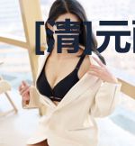 [清]元配复仇记（重生）