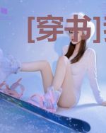 [穿书]我在虐文做女主