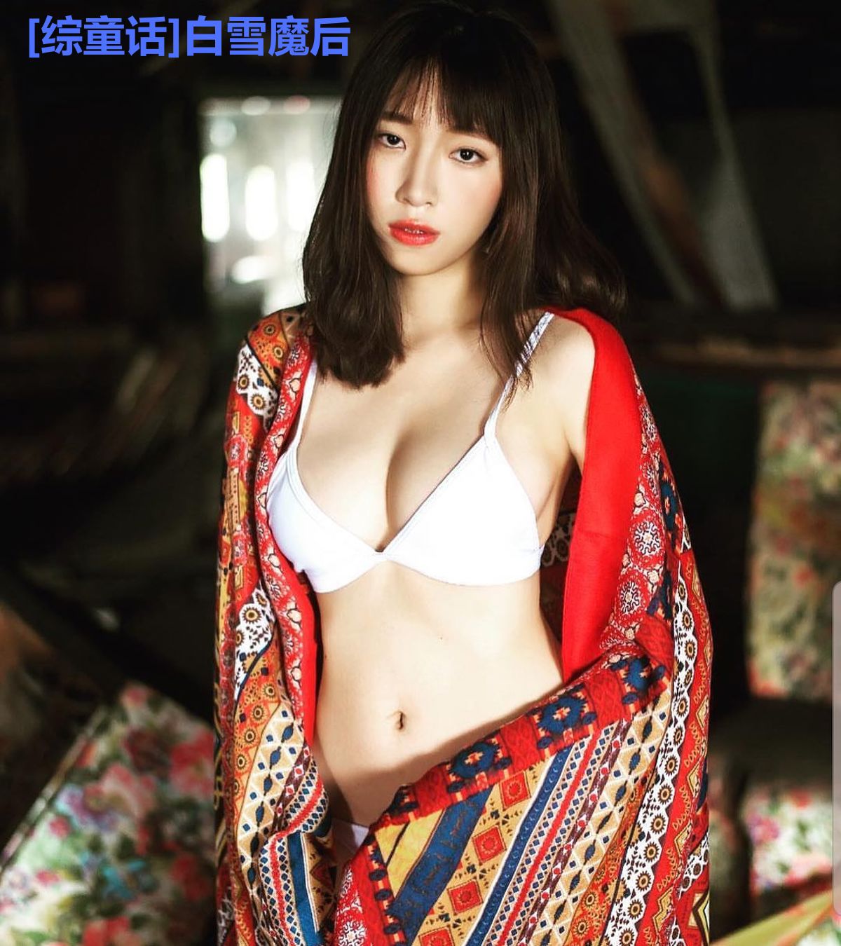 [综童话]白雪魔后