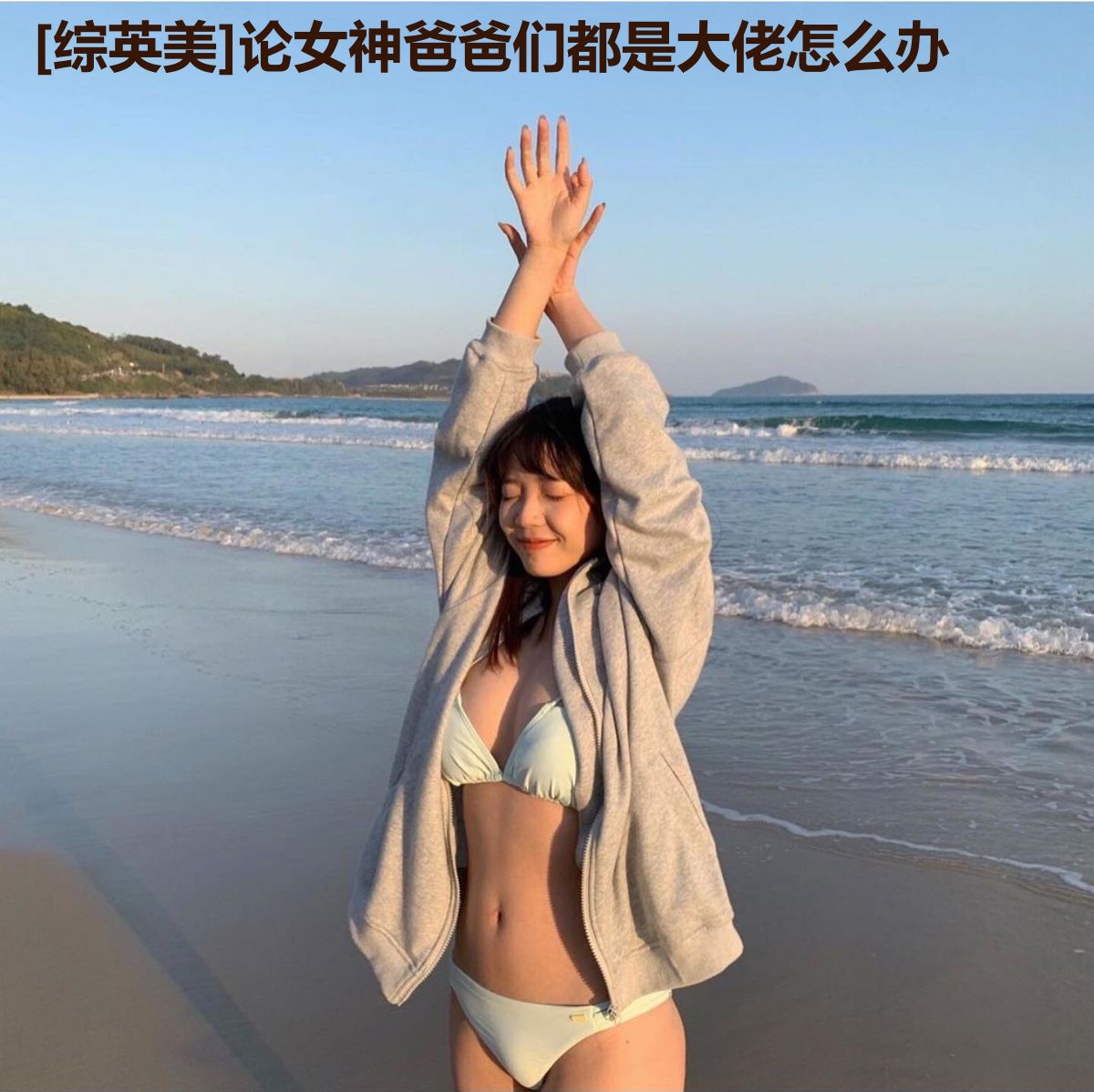 [综英美]论女神爸爸们都是大佬怎么办