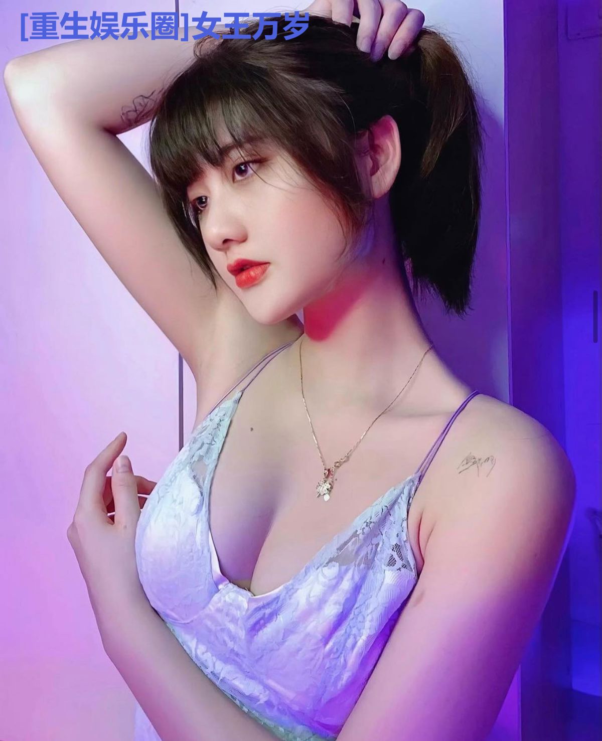 [重生娱乐圈]女王万岁