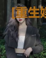 [重生娱乐圈]女王万岁