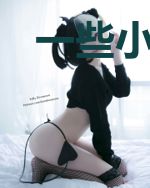一些小恋爱