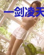 一剑凌天土泽宇