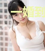 一婚到底：总裁宠妻好甜甜