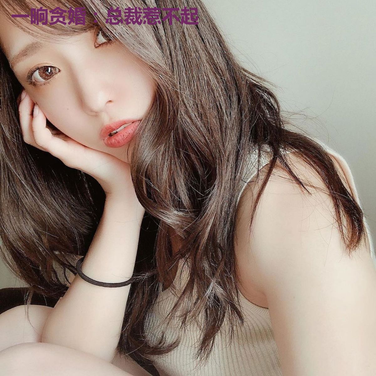 一晌贪婚：总裁惹不起