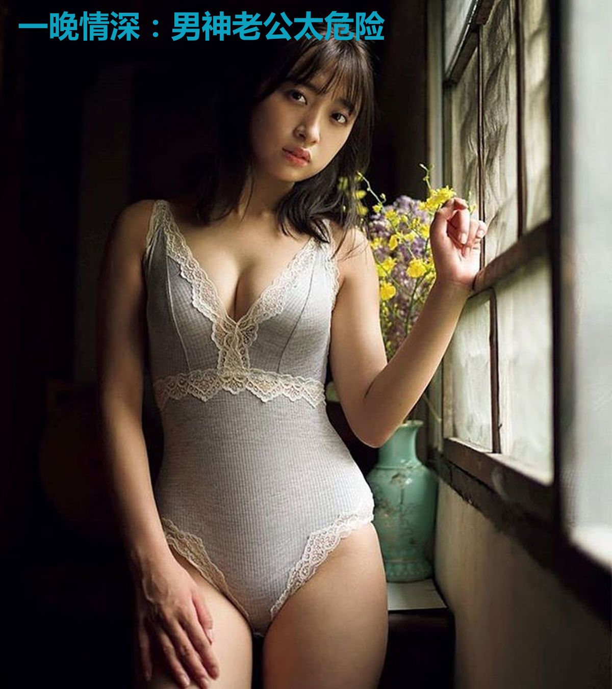 一晚情深：男神老公太危险