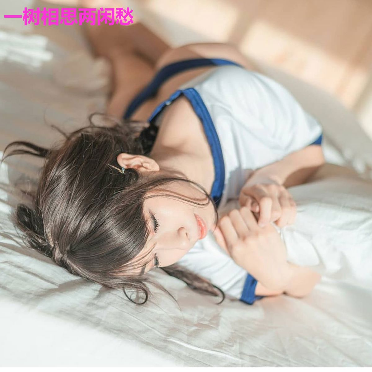 一树相思两闲愁
