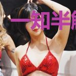 一知半解不解