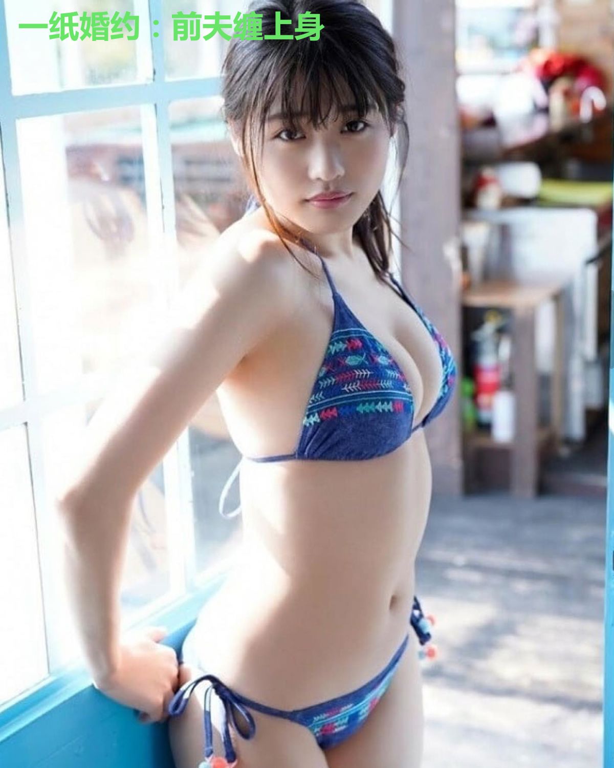 一纸婚约：前夫缠上身