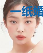 一纸婚约：总裁贴身小娇妻