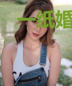 一纸婚约：鲜妻18岁