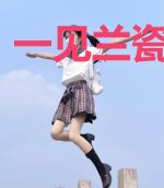 一见兰瓷误终生