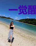 一觉醒来我成了大佬