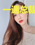 一遇总裁误终生