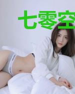 七零空间：我被全村最凶的糙汉宠