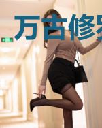 万古修罗大帝
