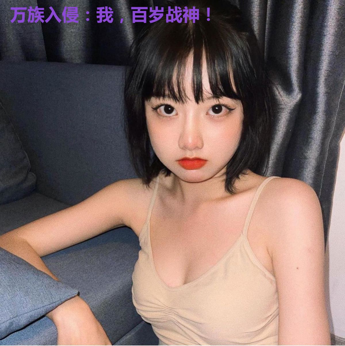 万族入侵：我，百岁战神！