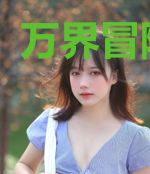 万界冒险之旅
