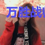 万胜战帅李青