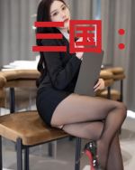 三国：开局告诉刘备我是穿越者！