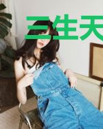 三生天书界
