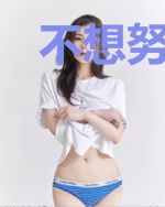 不想努力了可是师姐不让啊