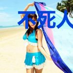 不死人列传