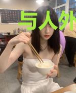 与人外邪神组队之后
