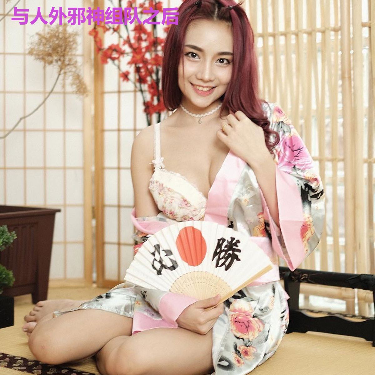 与人外邪神组队之后