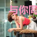 与你同行的365天：第六辑