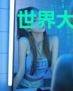 世界大财阀林天林美月