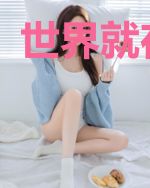 世界就在手上