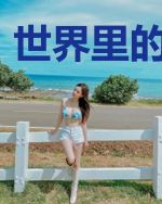 世界里的小小我