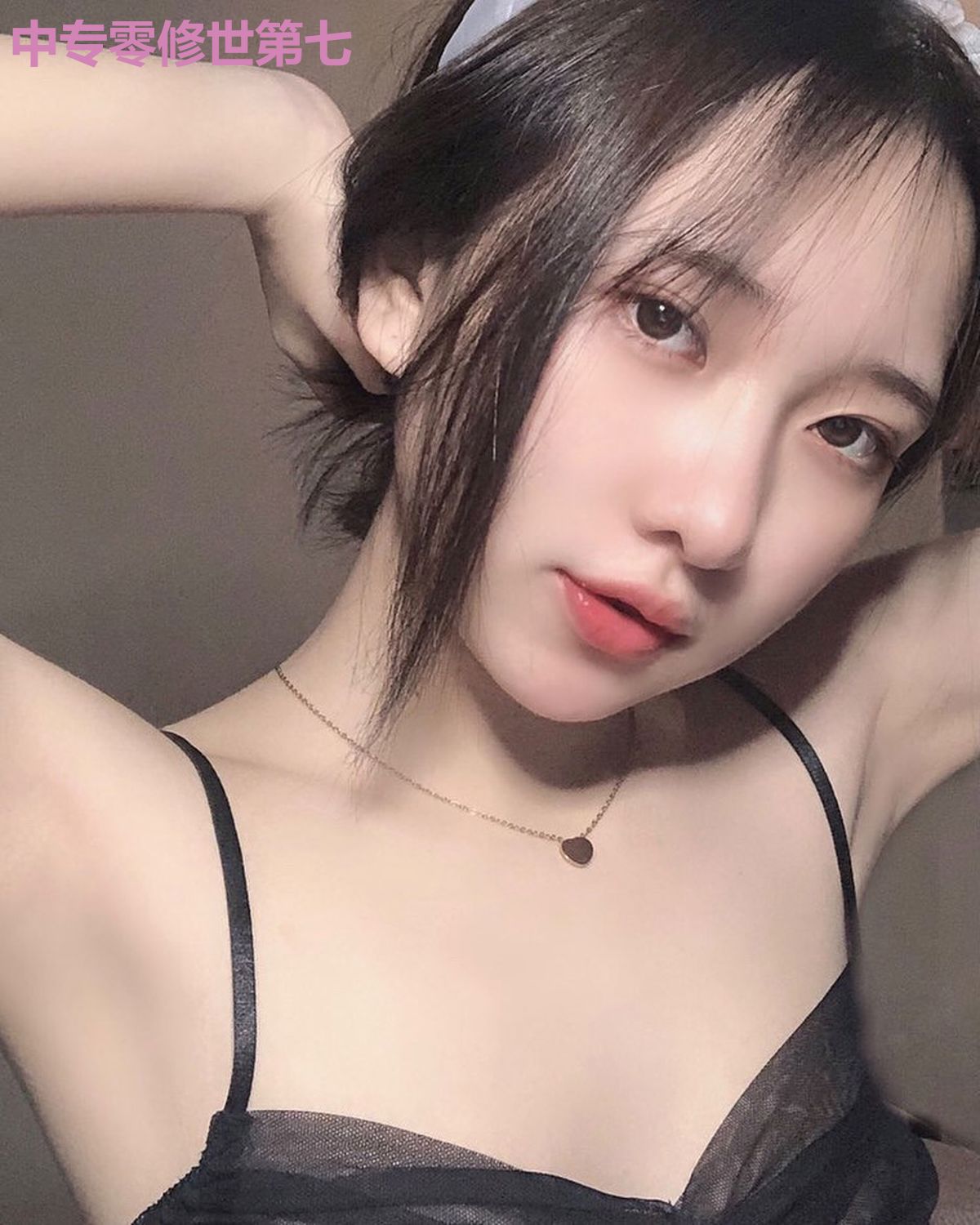 中专零修世第七