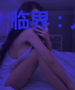 临界：人与神