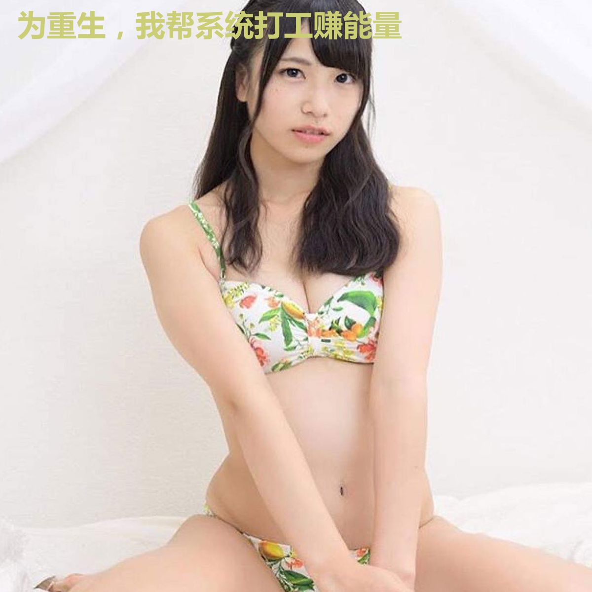 为重生，我帮系统打工赚能量