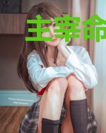主宰命运者