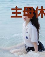 主母休夫，改嫁太子后前夫悔哭了