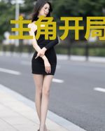 主角开局就挂了