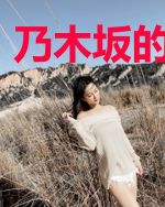 乃木坂的守护灵