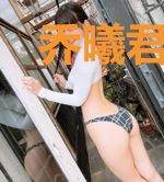 乔曦君离宸