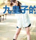 九皇子的小娇妻