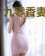 九零香妻已上线