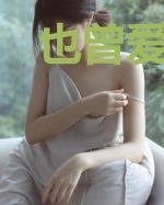 也曾爱他轰轰烈烈