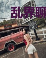 乱界聊天群