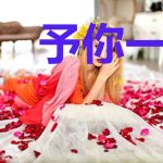 予你一婚，囚我一生