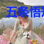 五条悟短篇集