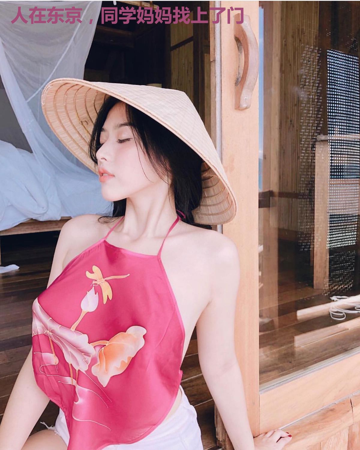 人在东京，同学妈妈找上了门
