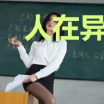 人在异世，开局身旁皆是大佬